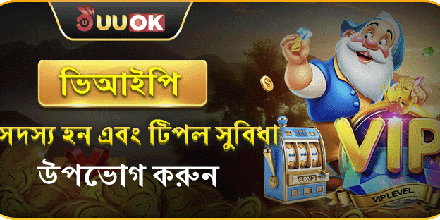 ভিআইপি মেম্বারশিপ রিওয়ার্ড