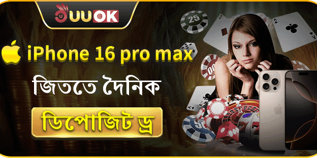 ডেইলি ডিপোজিট ড্র প্রতিযোগিতা